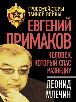 cover image of Евгений Примаков. Человек, который спас разведку